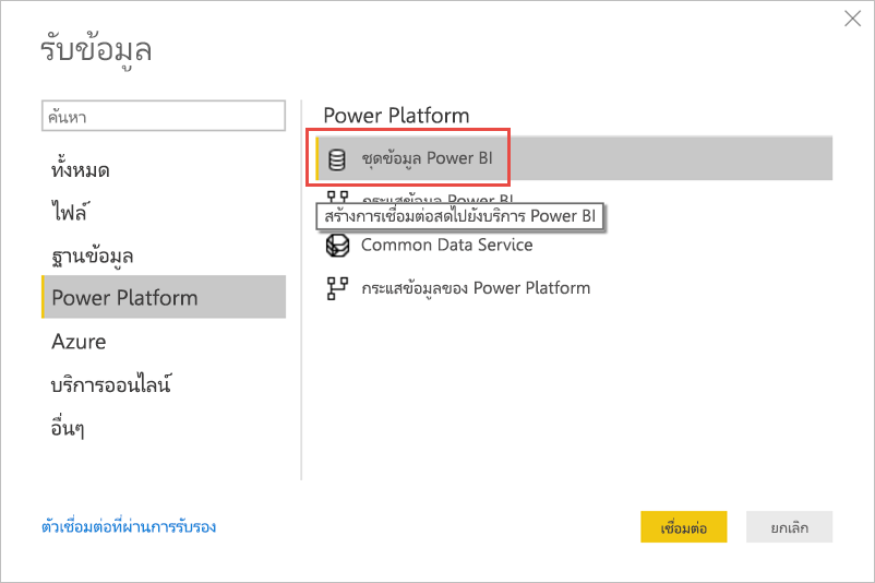 สกรีนช็อตของการรับข้อมูลจากแบบจําลองความหมายของ Power BI