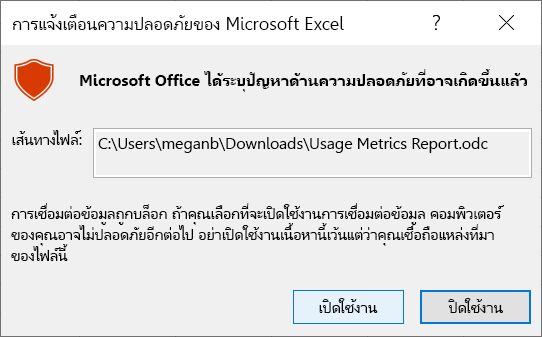 ภาพหน้าจอของการแจ้งเตือนการรักษาความปลอดภัย Excel