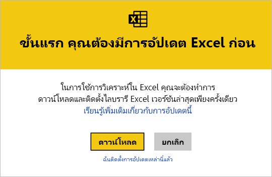 ภาพหน้าจอของการอัปเดต Excel