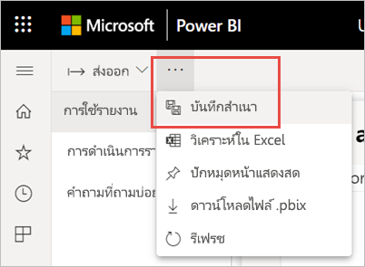 สกรีนช็อตของการบันทึกสําเนาของรายงาน