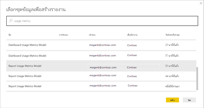 สกรีนช็อตที่แสดงการเชื่อมต่อกับแบบจําลองความหมายรายงานการใช้งาน