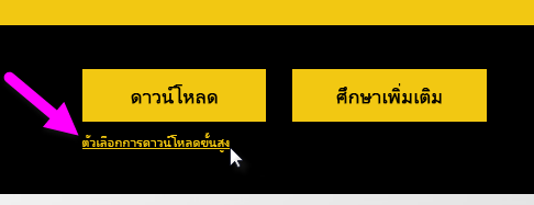 สกรีนช็อตของปุ่มดาวน์โหลด บนหน้าดาวน์โหลด Power BI Desktop