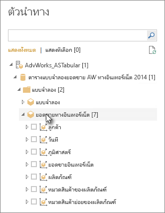 สกรีนช็อตแสดงตารางหรือคอลัมน์ตัวนําทางที่จะโหลด