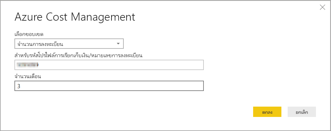 แสดงคุณสมบัติ Microsoft Cost Management พร้อมขอบเขตของหมายเลขการลงทะเบียน