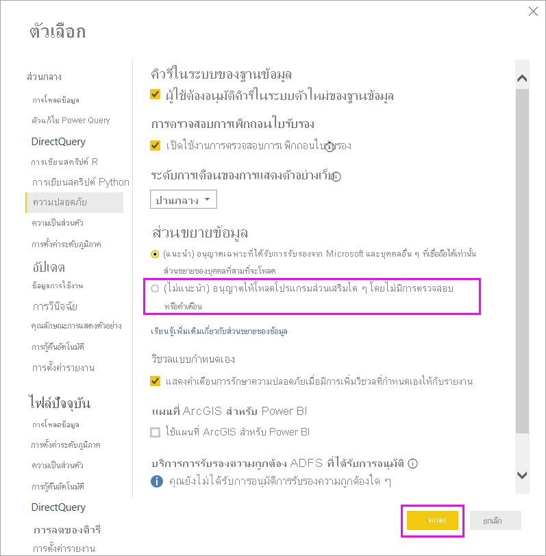 สกรีนช็อตที่แสดงการอนุญาตตัวเชื่อมต่อแบบกําหนดเองที่ไม่ได้รับการรับรองในตัวเลือกการรักษาความปลอดภัยส่วนขยายข้อมูล