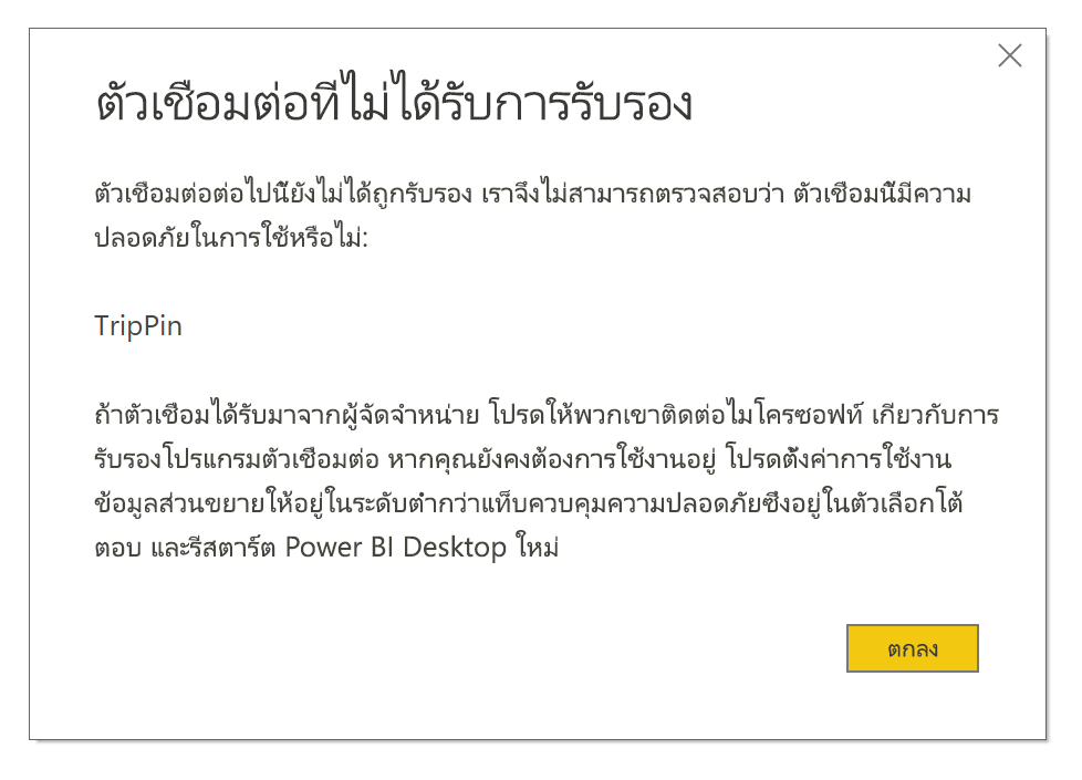 สกรีนช็อตที่แสดงกล่องโต้ตอบตัวเชื่อมต่อที่ไม่ผ่านการรับรอง