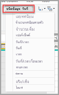 ภาพหน้าจอของ Power Query Editor ที่แสดงการเลือกรายการแบบเลื่อนลงของชนิดข้อมูล