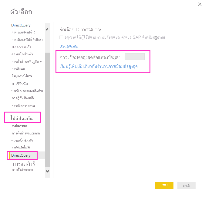 สกรีนช็อตที่แสดงการตั้งค่าการเชื่อมต่อ DirectQuery สูงสุด