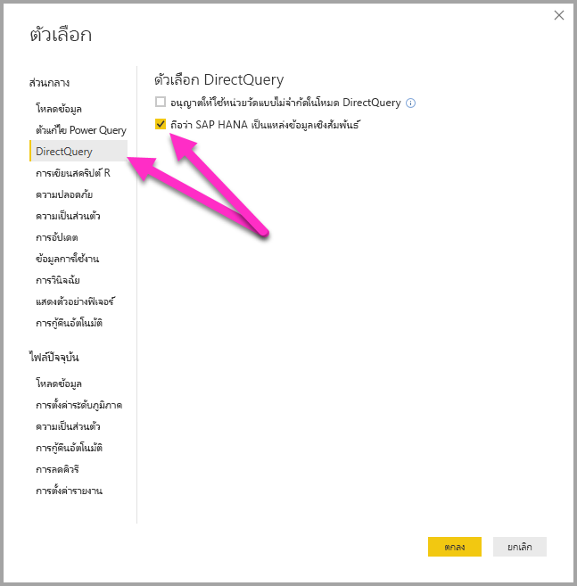 ภาพหน้าจอของกล่องโต้ตอบตัวเลือก ที่แสดงตัวเลือก DirectQuery