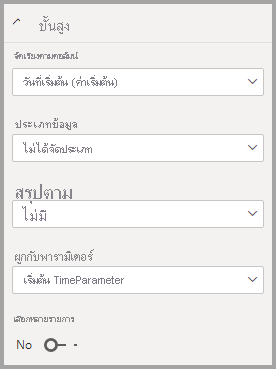 สกรีนช็อตที่แสดงการผูกพารามิเตอร์กับเขตข้อมูล