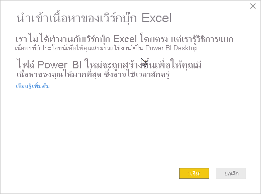 สกรีนช็อตที่แสดงข้อความนําเข้าเนื้อหาเวิร์กบุ๊ก Excel