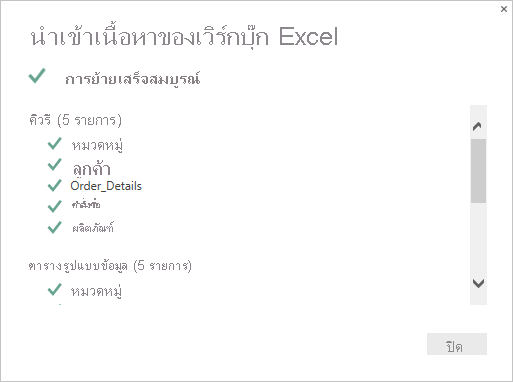 สกรีนช็อตที่แสดงหน้าสรุปนําเข้าเนื้อหาของเวิร์กบุ๊ก Excel