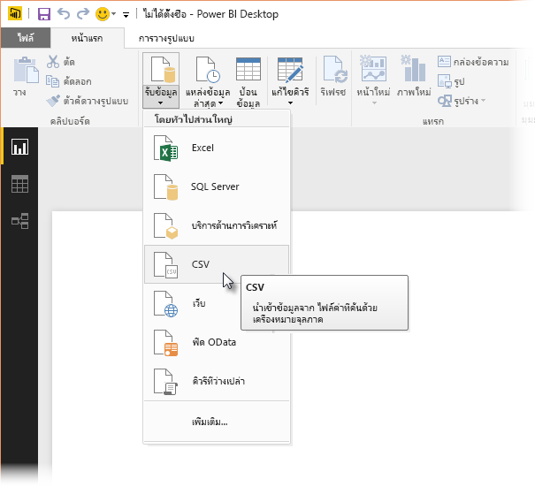 Screenshot of the Get Data ribbon in Power BI Desktop, showing the CSV selection.