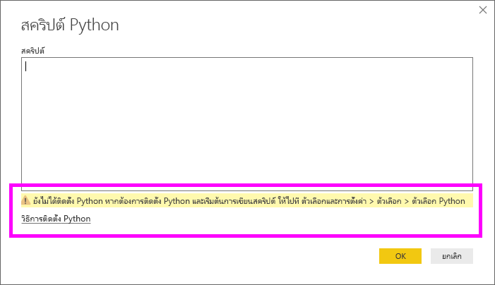 สกรีนช็อตของคําเตือนที่ไม่ได้ติดตั้ง Python