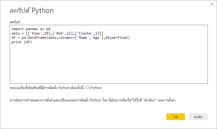 สกรีนช็อตที่แสดงการวางสคริปต์ Python ตัวอย่างลงในกล่องโต้ตอบสคริปต์ Python