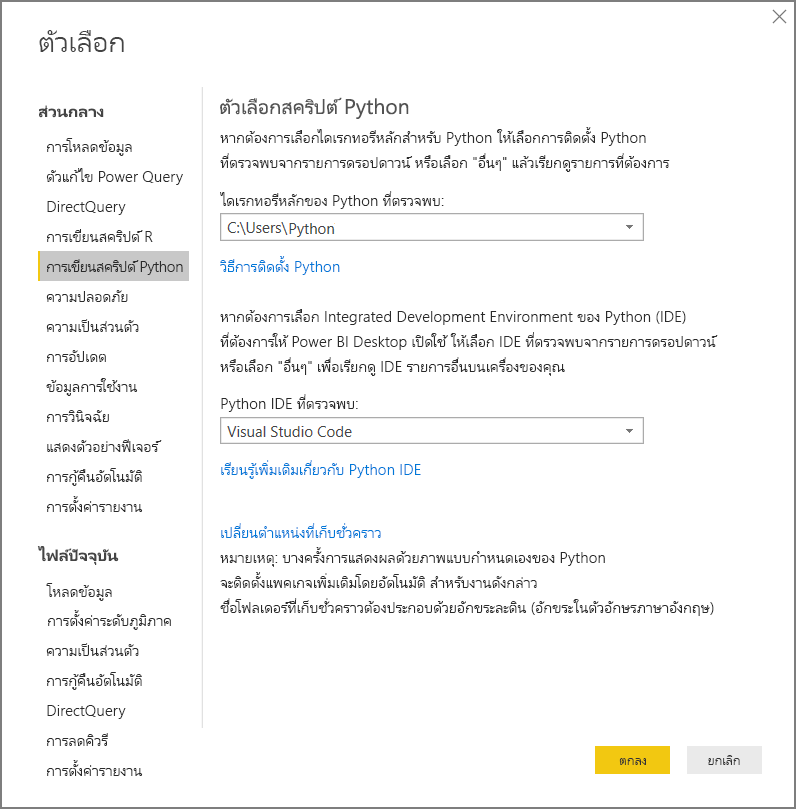 สกรีนช็อตที่แสดงตัวเลือกสคริปต์ Python สําหรับ Power BI Desktop