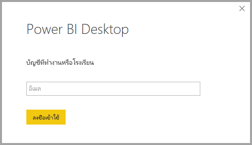 สกรีนช็อตที่แสดงการลงชื่อเข้าใช้ Power BI Desktop