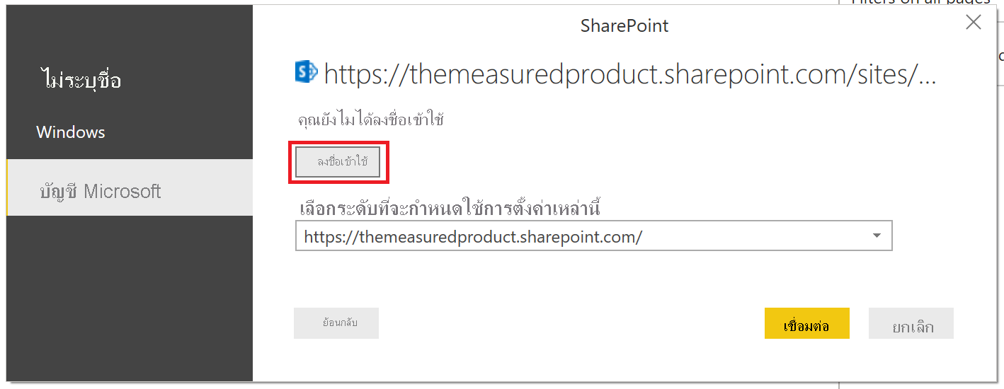 สกรีนช็อตที่แสดงปุ่มลงชื่อเข้าใช้เพื่อเข้าถึง SharePoint