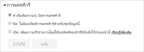 กล่องโต้ตอบการแคชคิวรี