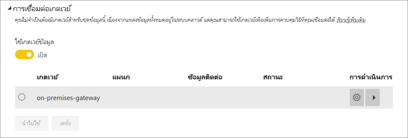 สกรีนช็อตของกล่องโต้ตอบการเชื่อมต่อเกตเวย์ของ บริการของ Power BI