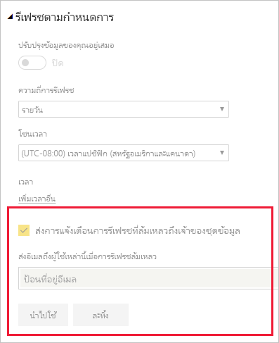 สกรีนช็อตของส่วนในการตั้งค่าแบบจําลองความหมายสําหรับการเปลี่ยนแปลงการแจ้งเตือนการรีเฟรชอีเมล Power BI