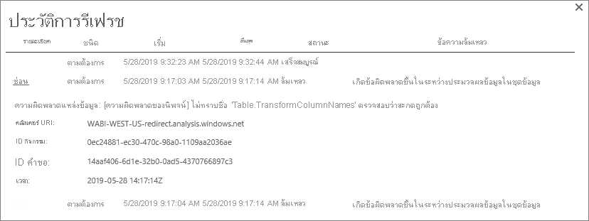 สกรีนช็อตแสดงกล่องโต้ตอบประวัติการรีเฟรช