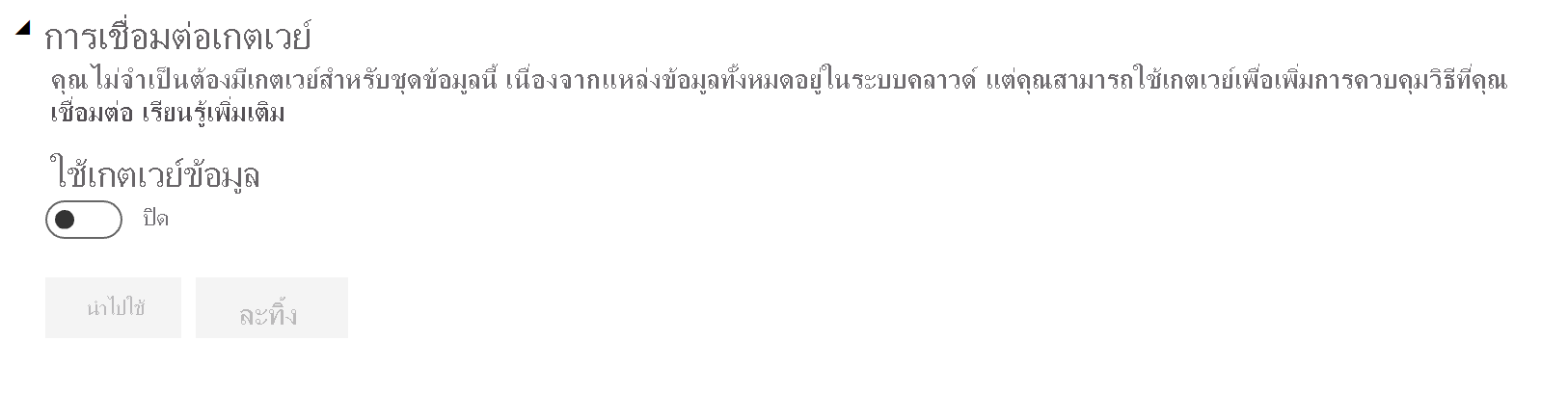 สกรีนช็อตของการตั้งค่าการเชื่อมต่อเกตเวย์ที่ขยายด้วยการตั้งค่าการสลับเป็นปิด