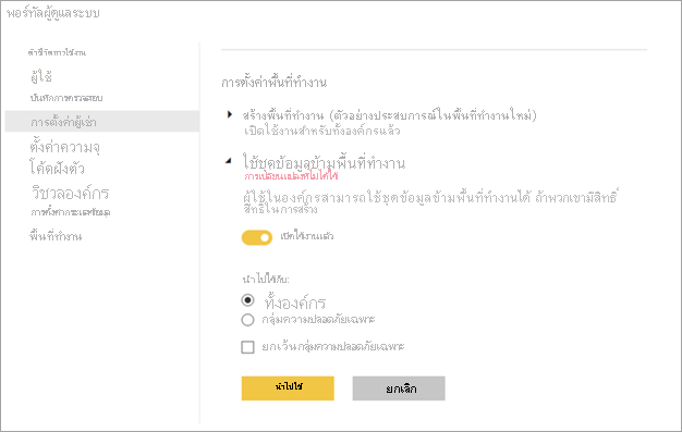 การตั้งค่าพื้นที่ทํางานของผู้ดูแลระบบ Power BI