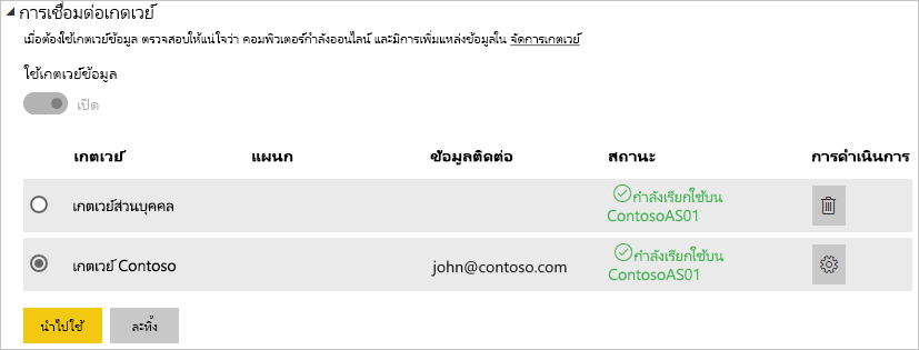 สกรีนช็อตของการเลือกเกตเวย์ภายในองค์กรเพื่อใช้สําหรับการรีเฟรชตามกําหนดการ