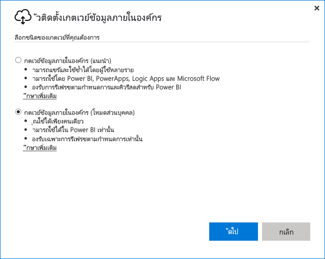 สกรีนช็อตที่แสดงการเลือกเกตเวย์ข้อมูลภายในองค์กร (โหมดส่วนบุคคล)