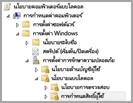 โครงสร้างโฟลเดอร์นโยบายคอมพิวเตอร์ภายใน