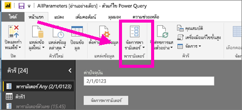 Screenshot of Power Query Editor Home tab showing Manage Parameters option in Power BI Desktop.