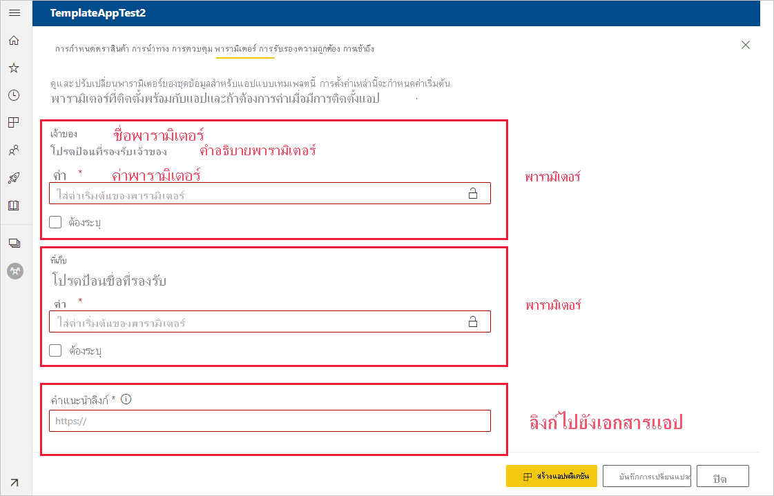 สกรีนช็อตที่แสดงแท็บพารามิเตอร์