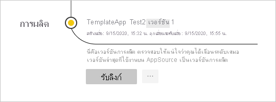 สกรีนช็อตของบานหน้าต่างการจัดการวางจําหน่ายที่มีแอปในการผลิต