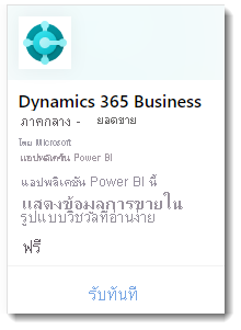 แสดง Dynamic 365 Business Central - Sales web app