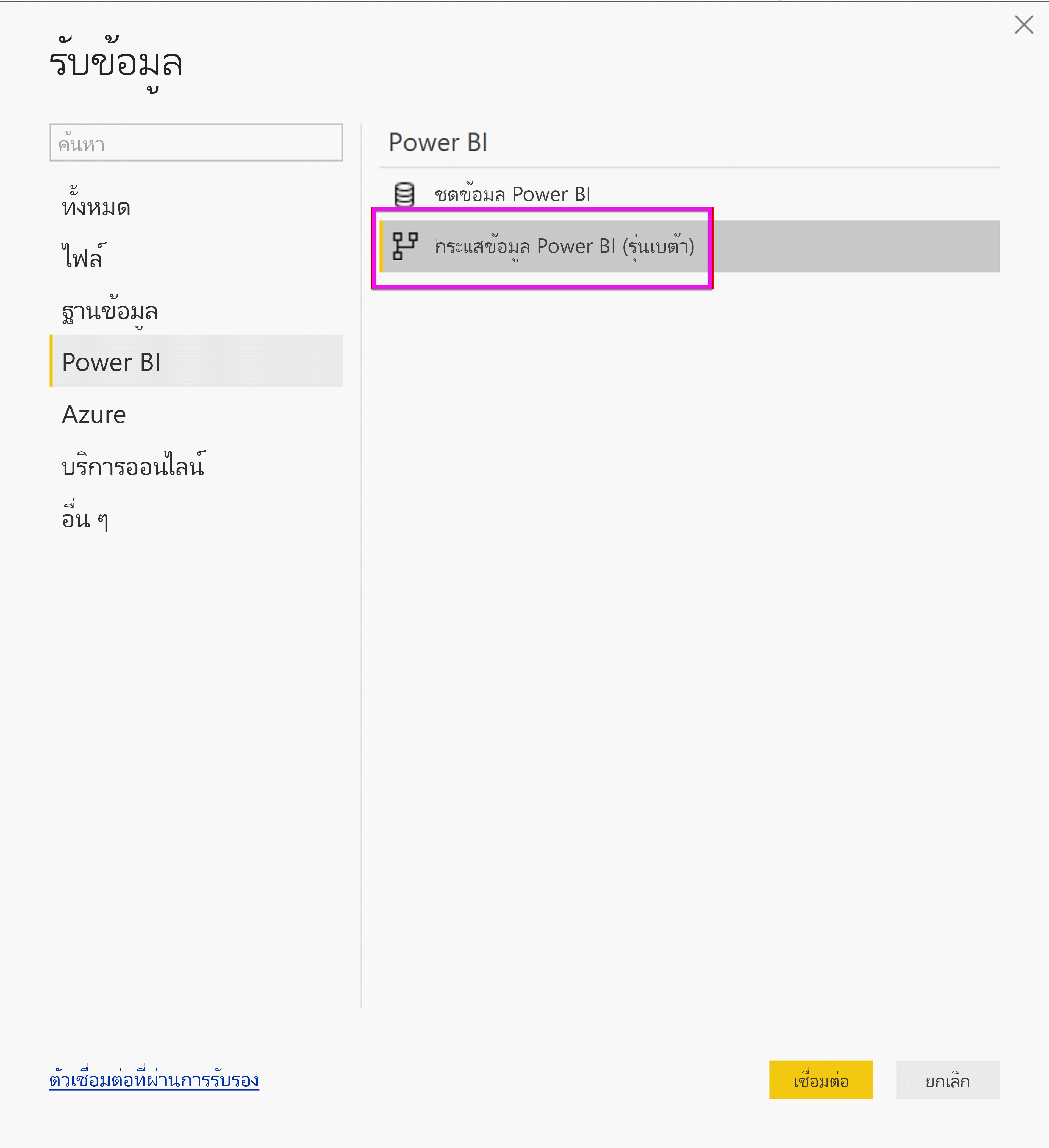 แสดงบานหน้าต่างรับข้อมูลพร้อมกระแสข้อมูล Power BI ที่เลือกไว้