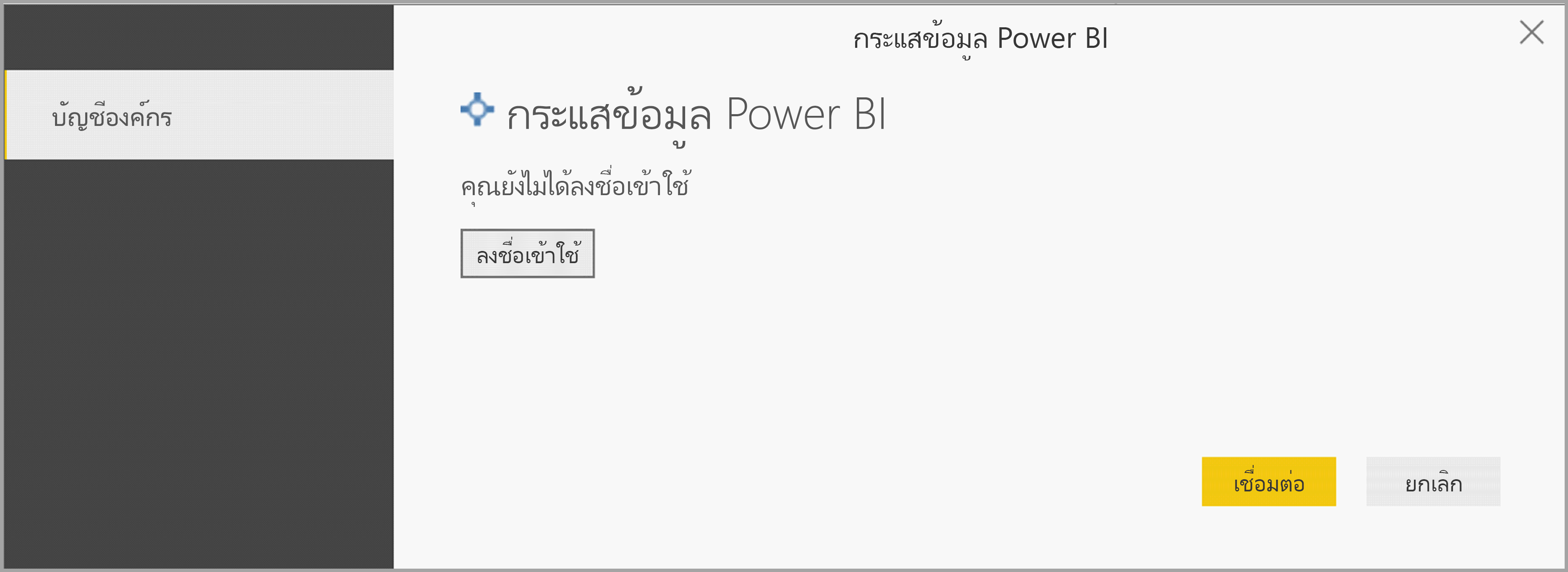 แสดงข้อความลงชื่อเข้าใช้สําหรับบัญชีองค์กรของคุณ