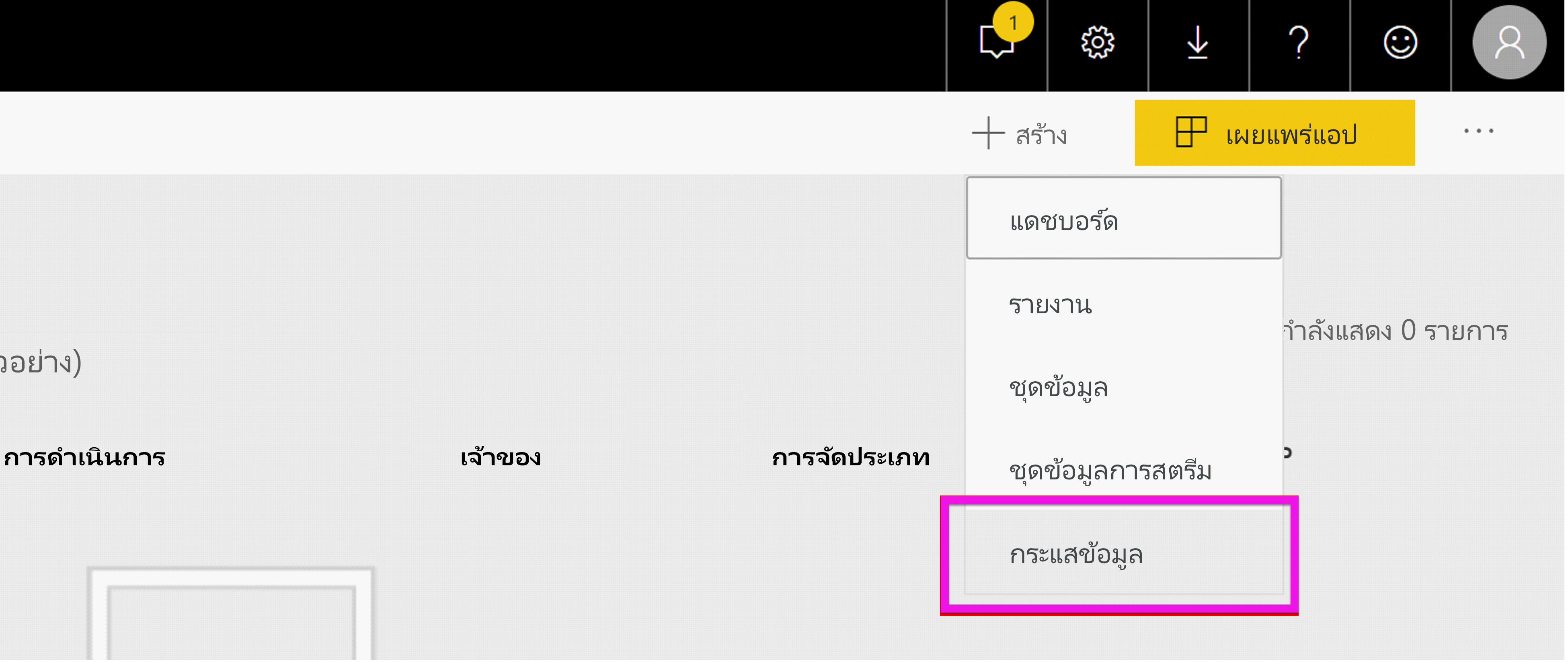 สกรีนช็อตแสดงพื้นที่ทํางาน Power BI ที่มี การสร้าง แล้วเลือก กระแสข้อมูล