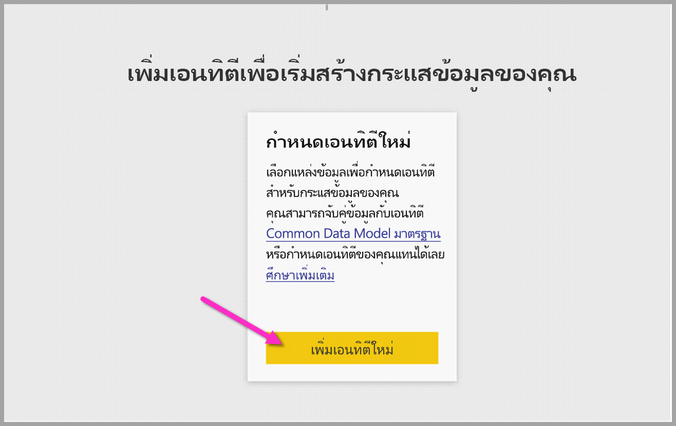 แสดงตัวเลือกในการเพิ่มเอนทิตีใหม่เพื่อเริ่มสร้างเวิร์กโฟลว์