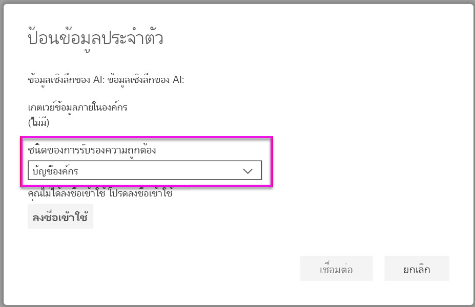 แสดงกล่องโต้ตอบป้อนข้อมูลประจําตัวที่คุณสามารถระบุบัญชีองค์กร