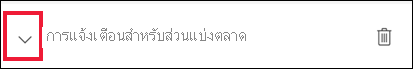 สกรีนช็อตที่แสดงหน้าต่างสําหรับการจัดการการแจ้งเตือน ถัดจากการแจ้งเตือนสําหรับการแจ้งเตือนส่วนแบ่งทางการตลาด ลูกศรจะถูกเรียกออกมา