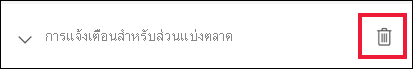 สกรีนช็อตที่แสดงหน้าต่างสําหรับการจัดการการแจ้งเตือน ถัดจากการแจ้งเตือนสําหรับส่วนแบ่งทางการตลาด ไอคอนถังขยะจะถูกเรียกออกมา