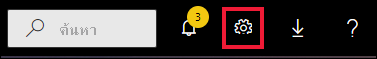 สกรีนช็อตที่แสดงแถบเมนู Power BI กล่องค้นหาและปุ่มไอคอนสองสามปุ่มจะมองเห็นได้ มีการเรียกไอคอนรูปเฟืองออกมา