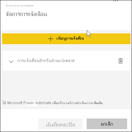 สกรีนช็อตแสดงหน้าต่างสําหรับการจัดการการแจ้งเตือนพร้อมการแจ้งเตือนสําหรับส่วนแบ่งตลาดที่มองเห็นได้