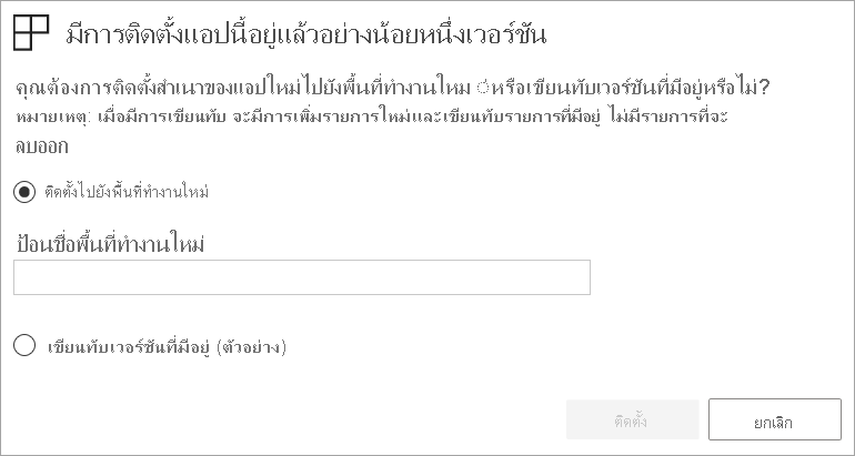 ภาพหน้าจอของกล่องโต้ตอบอัปเดตแอป ตัวเลือกที่เรียกว่า อัปเดตพื้นที่ทํางาน และแอปจะถูกเลือก