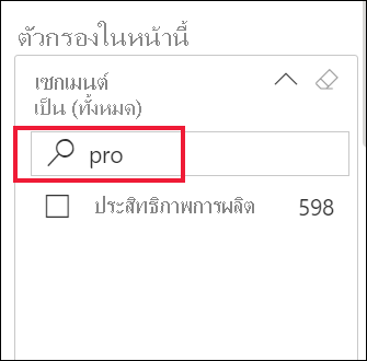 สกรีนช็อตของตัวกรองที่ขยายพร้อมกล่องค้นหาที่เลือก