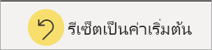 สกรีนช็อตของไอคอนแปลงกลับเป็นค่าเริ่มต้น