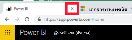 สกรีนช็อตที่แสดง x บนแท็บเบราว์เซอร์เพื่อปิด Power BI