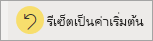 สกรีนช็อตที่แสดงปุ่มรีเซ็ตบนแถบการดําเนินการ