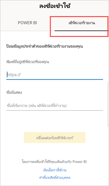 สกรีนช็อตของกล่องโต้ตอบลงชื่อเข้าใช้พร้อมเซิร์ฟเวอร์รายงานที่ถูกเน้น